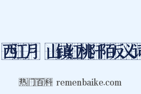 西江月·山镇红桃阡陌反义词是什么意思的图片